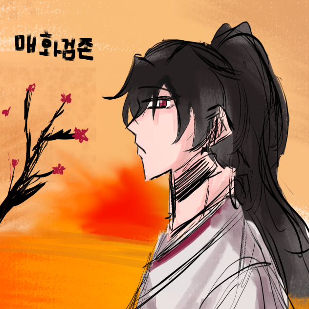 매화검존