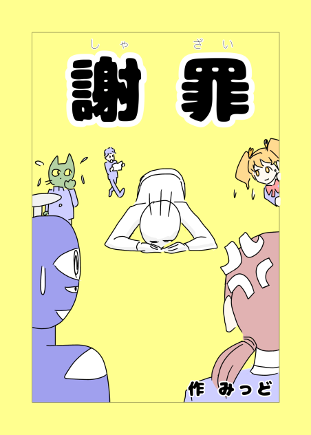 しゃざい❶