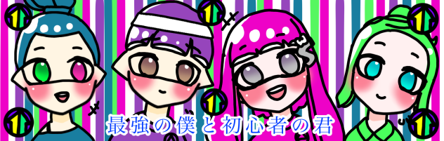 最強の僕と初心者の君