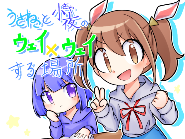 ウェイ✖︎ウェイしようぜ！