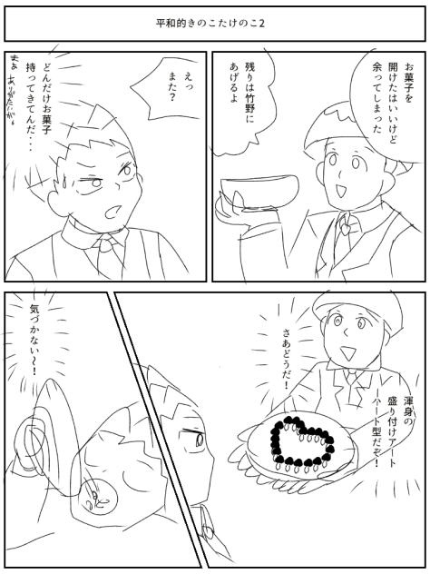 平和的きのこたけのこ2