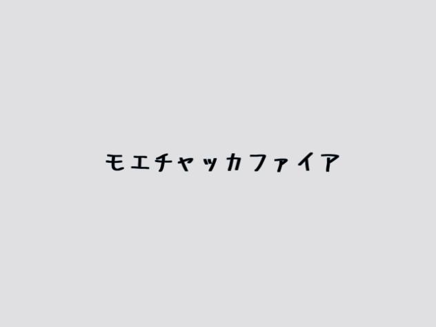 モエチャッカファイア「文字」