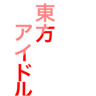 普羅山玲葉との出会いをまとめてみた
