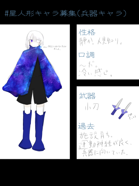 星人形キャラ募集