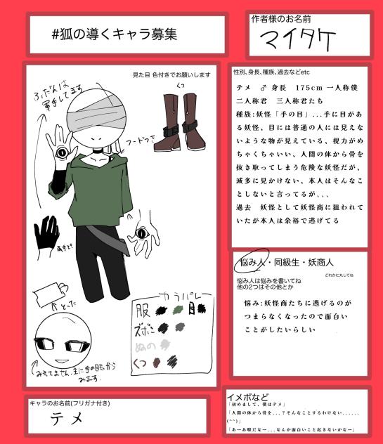 キャラ募失礼です！
