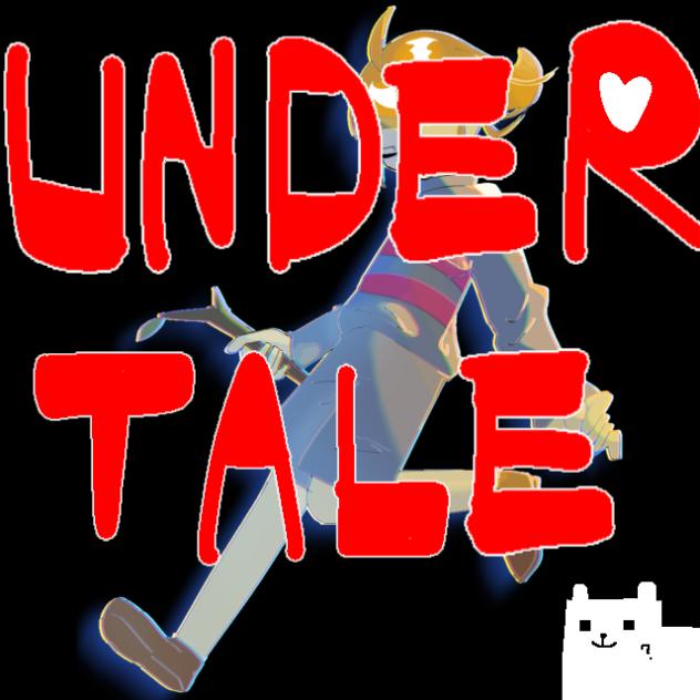 アンダーのテール