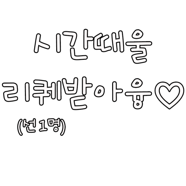 시간때울 리퀘받아융