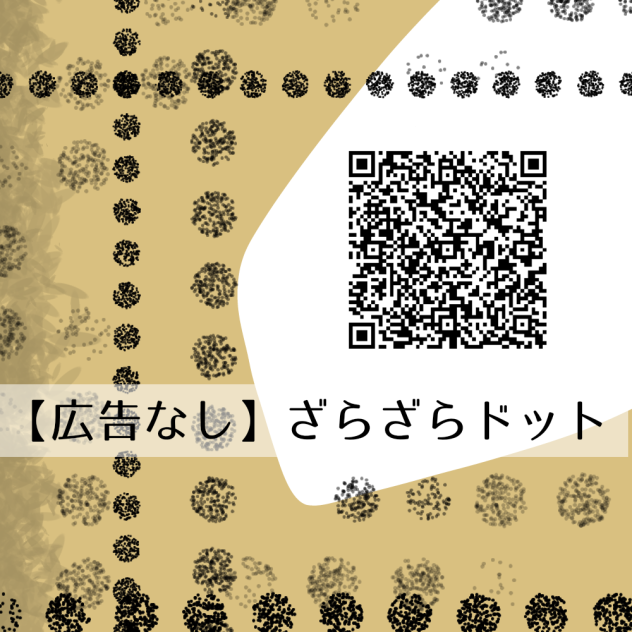 広告なし🆓ざらざらドット