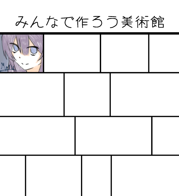 みんなで作ろう美術館