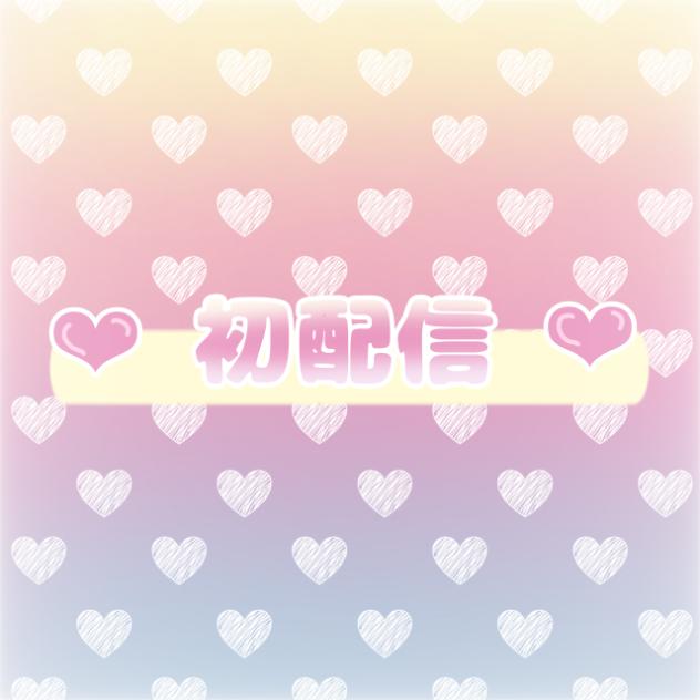 新人個人ｱｲﾁｭｰﾊﾞｰ初配信