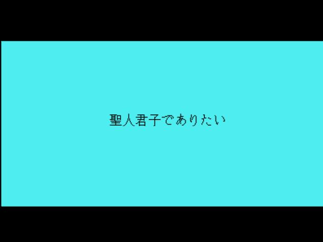 聖人君子でありたい　白羽ほわ様var.