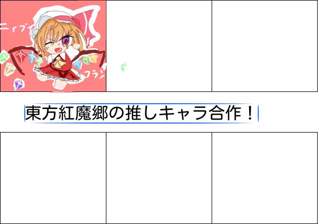 東方紅魔郷推しキャラ合作！