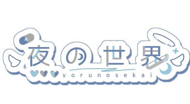 夜の世界さんのロゴ