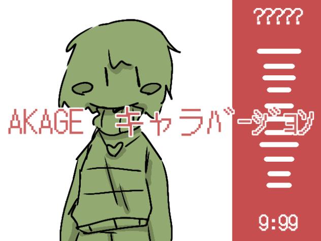 AKAGE　キャラﾊﾞｰｼﾞｮﾝ