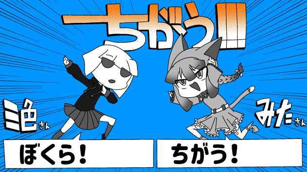 🍡「ぼくら！」　🐱「ちがう！」2
