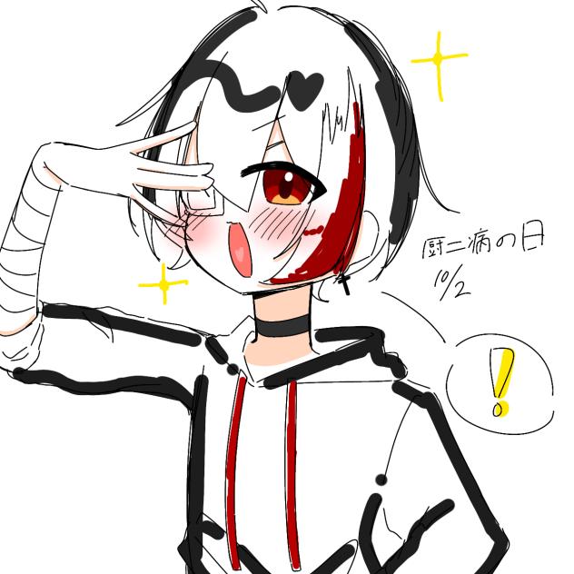 厨二の日！！！