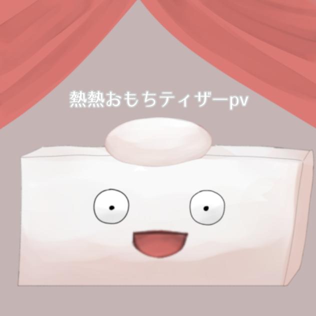 熱熱おもちティザーpv