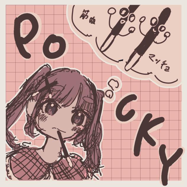 ポッキー×ツインテール×妄想