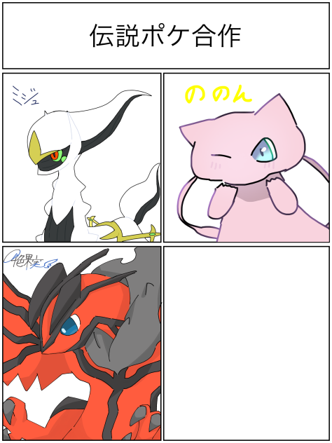 伝説ポケ合作！