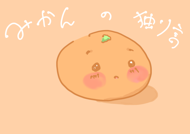 今日も食べられちゃうのかな…