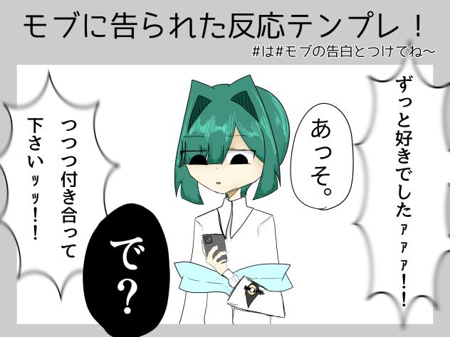 モブに告られた反応