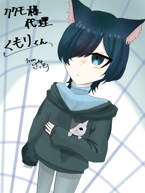 ククモ様へ！
