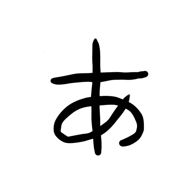 あ