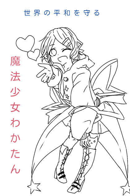 魔法少女若葉たん
