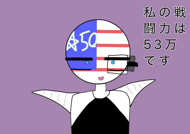 私の戦闘力は53万です