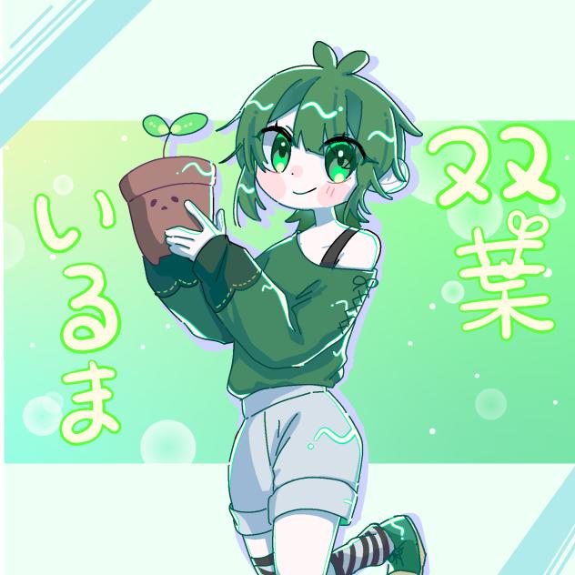 いるまさん！