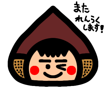 くりおくんまた連絡します