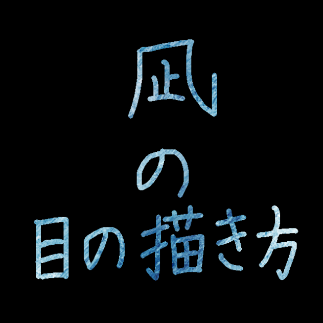 凪の目の描き方