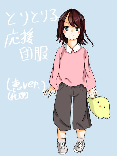 とりとり子応援団服