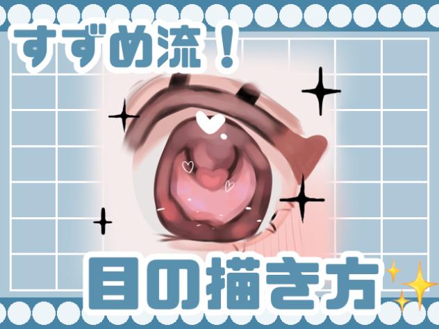 目の描き方講座