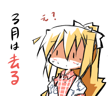 3月終わり…