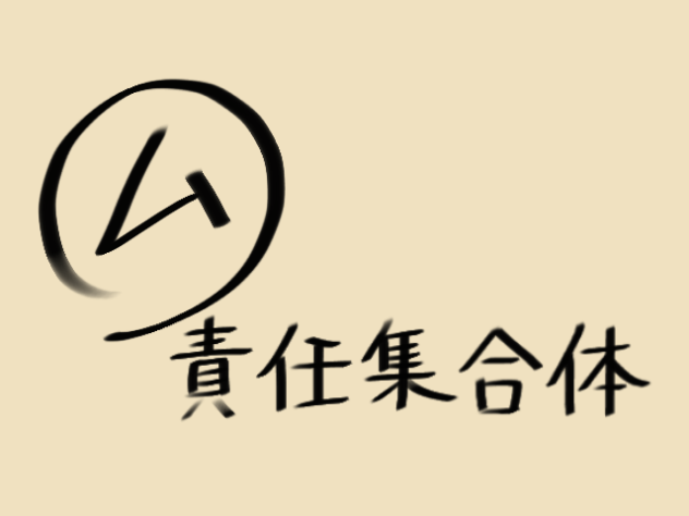 ㋰責任集合体　oc