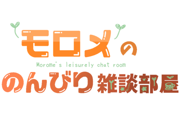 モロメさんへ！