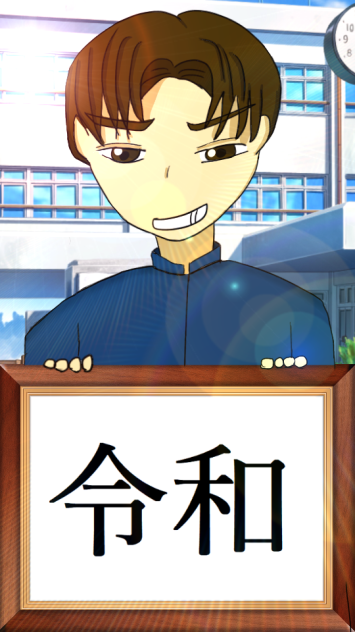 令和の高校生