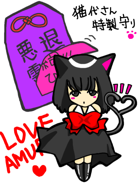 猫代さんお借りしました！