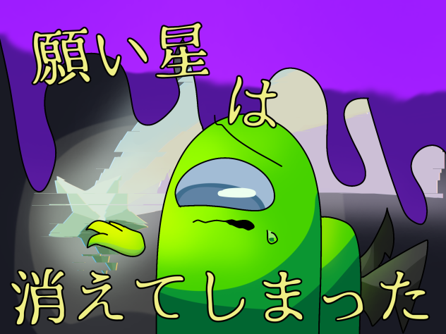 お願いお願い願い星！