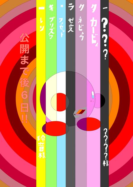 カウントダウン（6日）