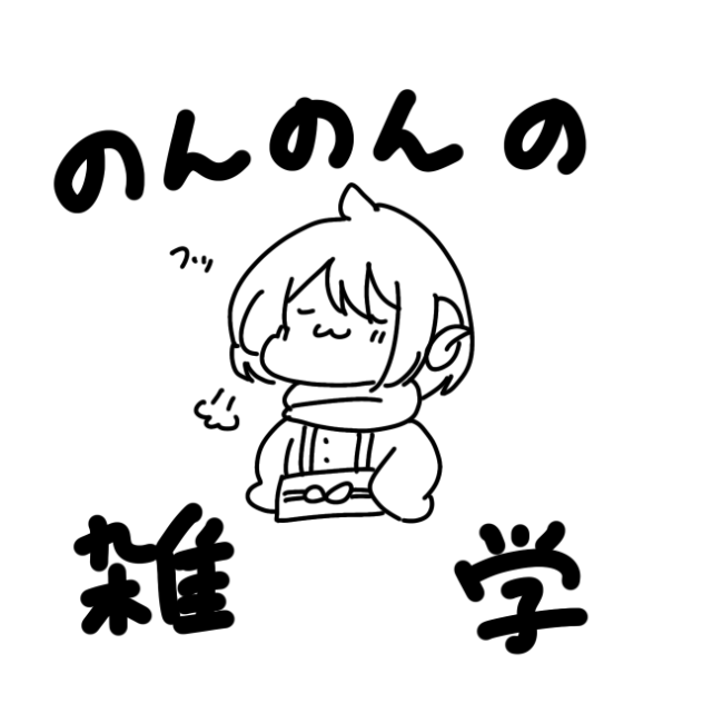 のんのんの雑学
