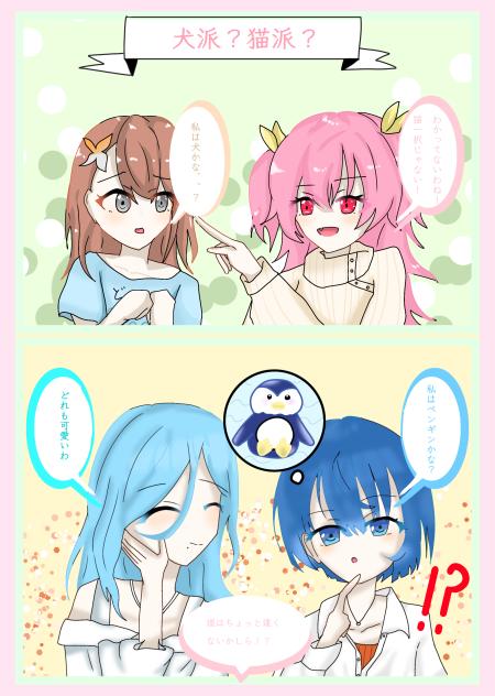 犬派？猫派？