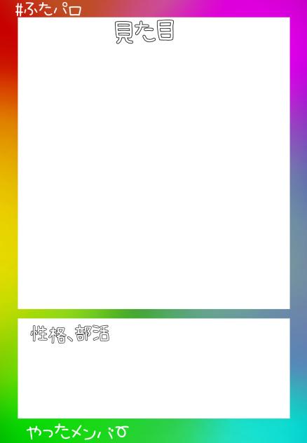 ふたプロ学パロ用紙（メンバー以外ダウロ、参加❌）