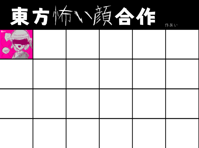 なんかあの合作