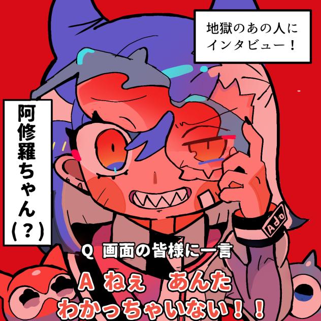 阿修羅ちゃんにインタビュー