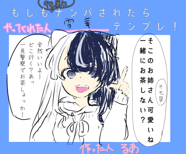 もしもナンパされたら！