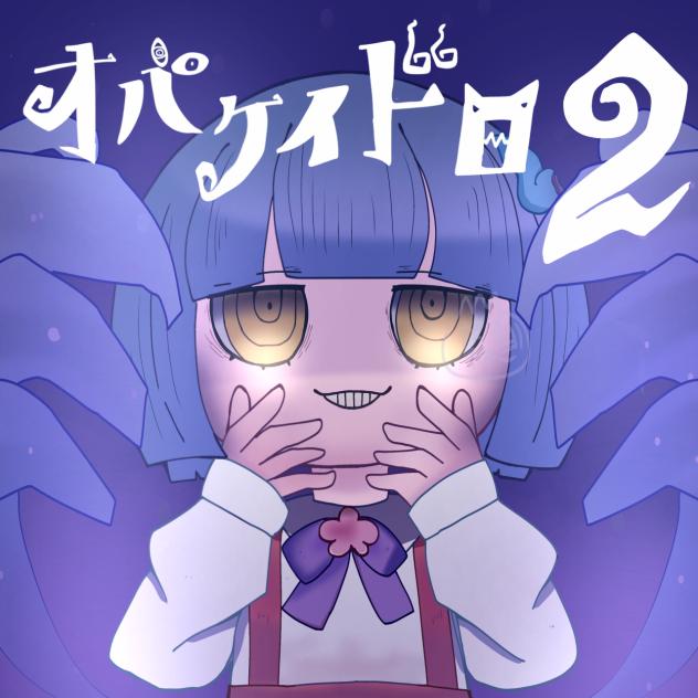 オバケイドロ2