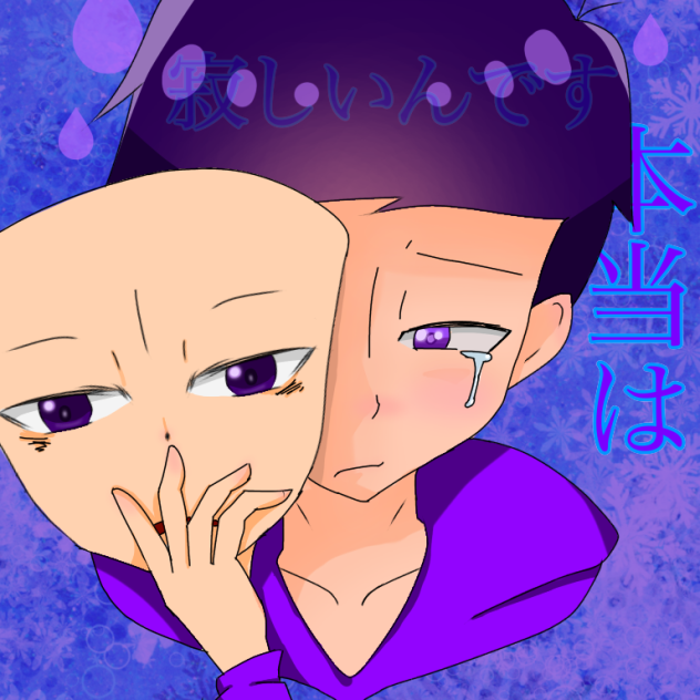 平気なふりして本当は