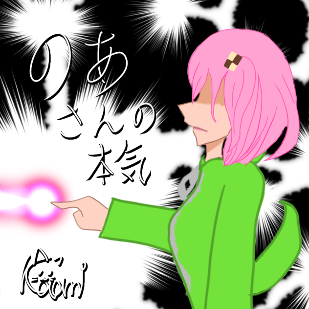 のあさんの本気